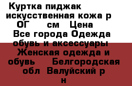 Куртка пиджак Jessy Line искусственная кожа р.46-48 ОГ 100 см › Цена ­ 500 - Все города Одежда, обувь и аксессуары » Женская одежда и обувь   . Белгородская обл.,Валуйский р-н